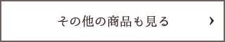 その他の商品も見る