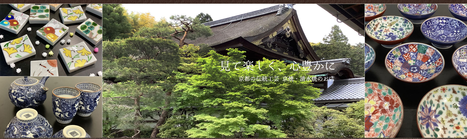 見て楽しく、心豊かに京都の伝統工芸京焼・清水焼のお店